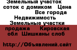 Земельный участок 20 соток с домиком › Цена ­ 1 200 000 - Все города Недвижимость » Земельные участки продажа   . Кировская обл.,Шишканы слоб.